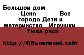 Большой дом Littlest Pet Shop › Цена ­ 1 000 - Все города Дети и материнство » Игрушки   . Тыва респ.